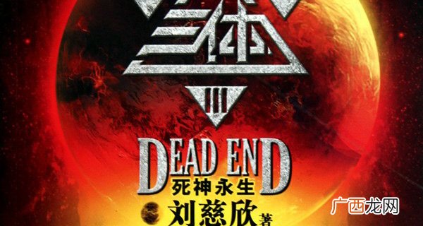 三体3为什么叫死神永生,三体原名？