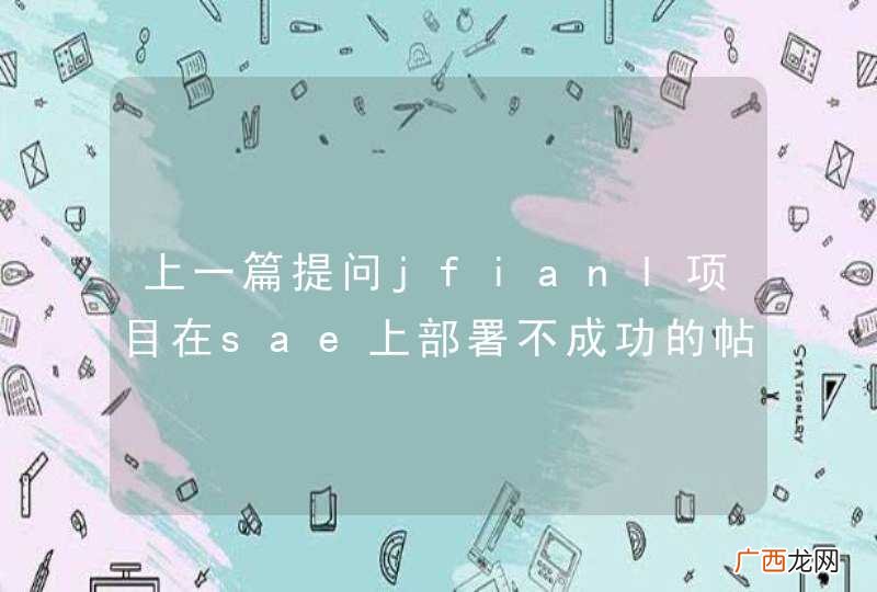 上一篇提问jfianl项目在sae上部署不成功的帖子，被屏蔽了。。。我也是莫名奇妙我只能再发一遍了