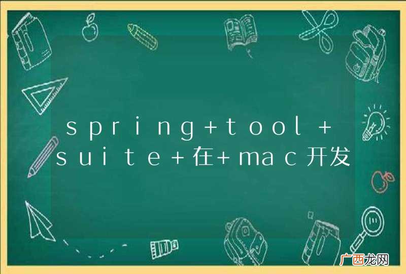 spring tool suite 在 mac开发时候如何引入tomcat服务器，为什么加载不了project