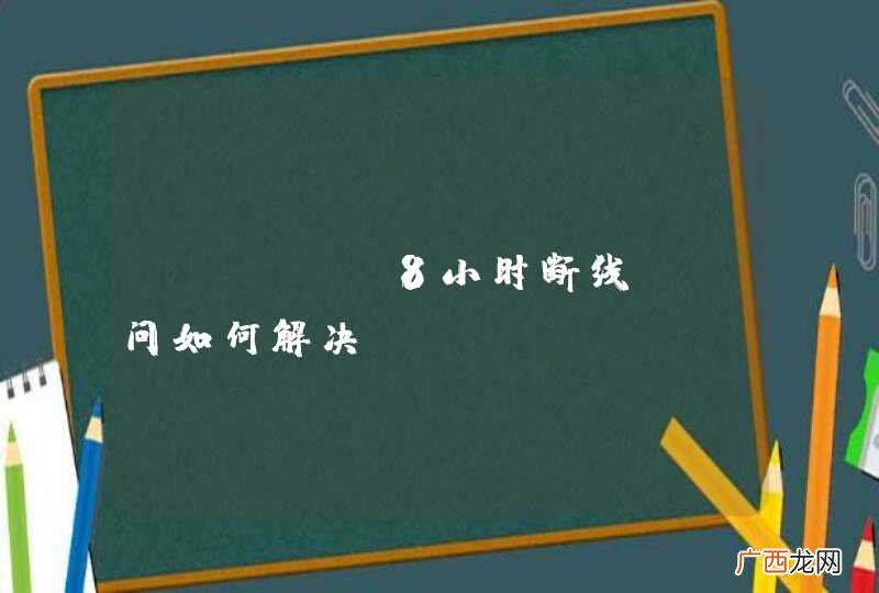 Mysql8小时断线，请问如何解决？Druid