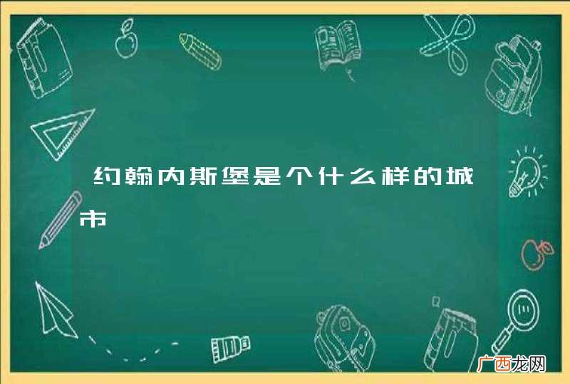 约翰内斯堡是个什么样的城市