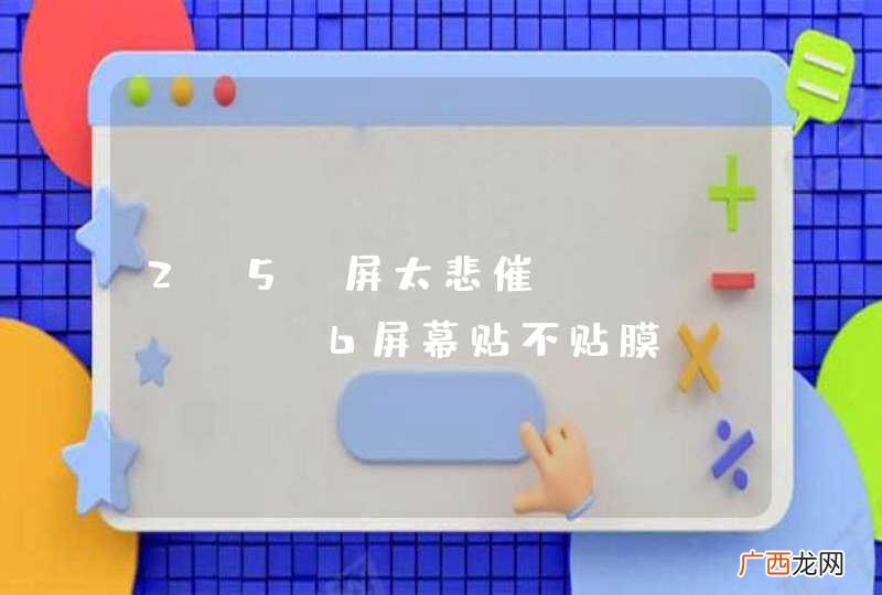 2.5D屏太悲催，iPhone 6屏幕贴不贴膜