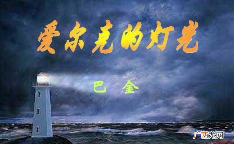 爱尔克的灯光的作者是谁 《爱尔克的灯光》的作者是谁