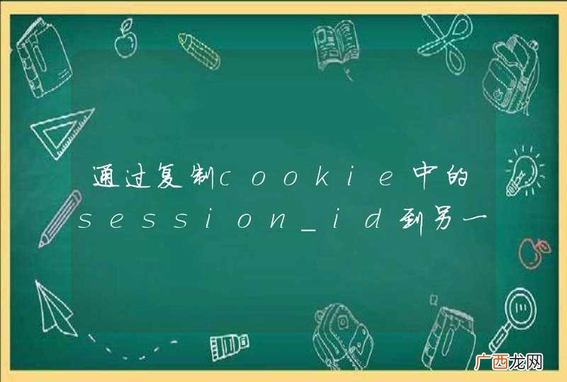 通过复制cookie中的session_id到另一个浏览器可以持有session吗?