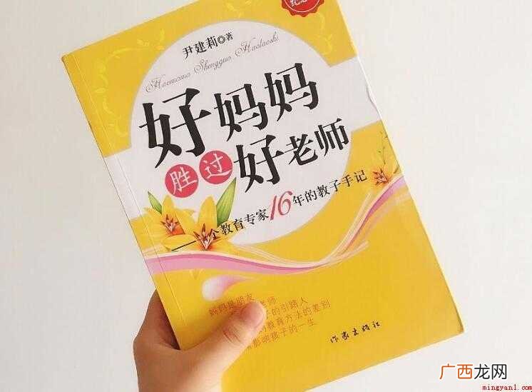 《好妈妈胜过好老师》读后感 《好妈妈胜过好老师》读后感怎么写