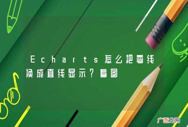 Echarts怎么把弯线换成直线显示?看图