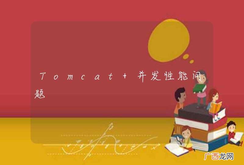 Tomcat 并发性能问题