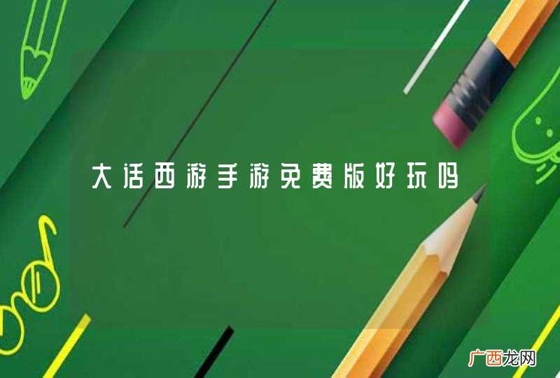 大话西游手游免费版好玩吗