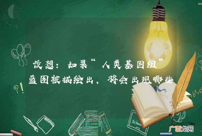 设想：如果“人类基因组”蓝图被描绘出，将会出现哪些景象