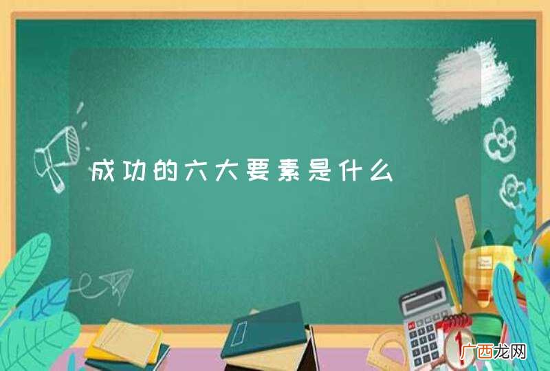 成功的六大要素是什么