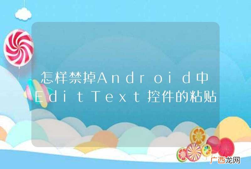 怎样禁掉Android中EditText控件的粘贴功能