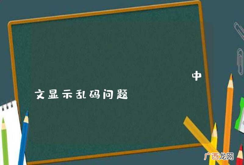 SwingLable 中文显示乱码问题
