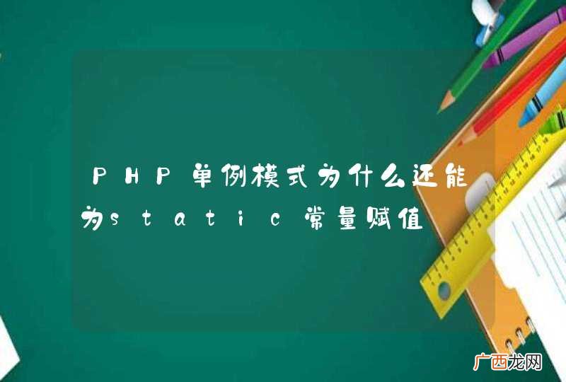 PHP单例模式为什么还能为static常量赋值