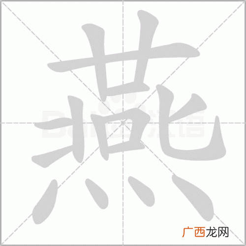 燕的笔顺燕的笔顺是什么,燕的笔画笔顺怎么写？