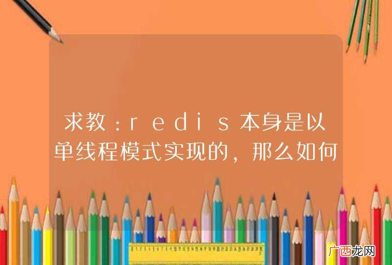 求教：redis本身是以单线程模式实现的，那么如何保证其高性能？