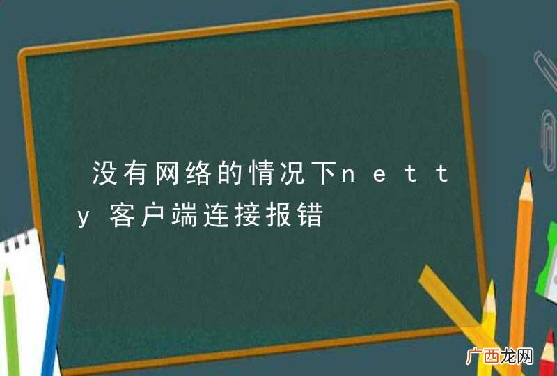 没有网络的情况下netty客户端连接报错