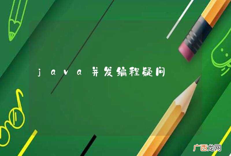 java并发编程疑问