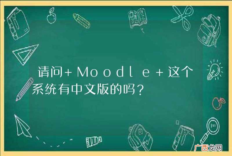 请问 Moodle 这个系统有中文版的吗？