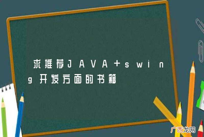 求推荐JAVA swing开发方面的书籍