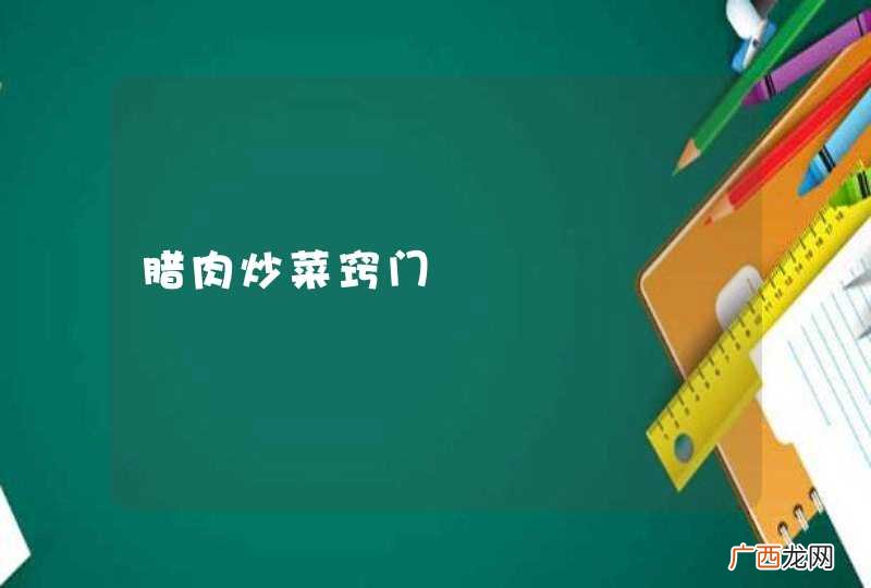 腊肉炒菜窍门