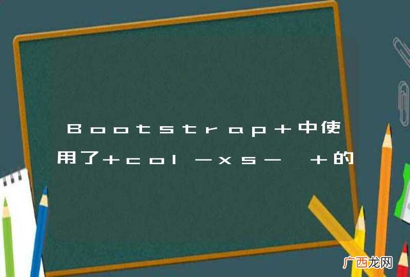 Bootstrap 中使用了 col-xs-* 的div中添加的checkbox在手机上预览无法选中