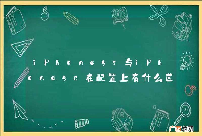 iPhone5s与iPhone5c在配置上有什么区别？