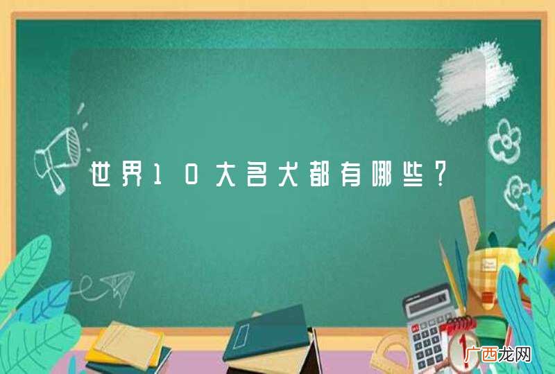 世界10大名犬都有哪些？