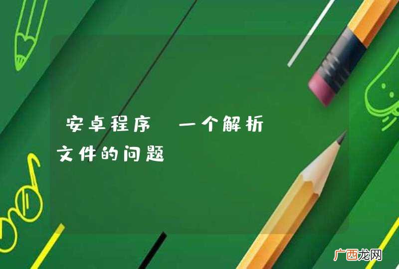 安卓程序，一个解析xml文件的问题