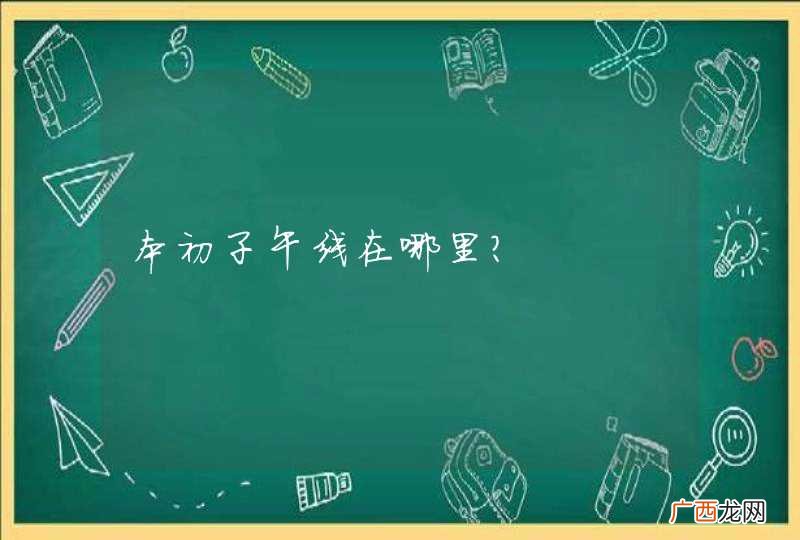 本初子午线在哪里?
