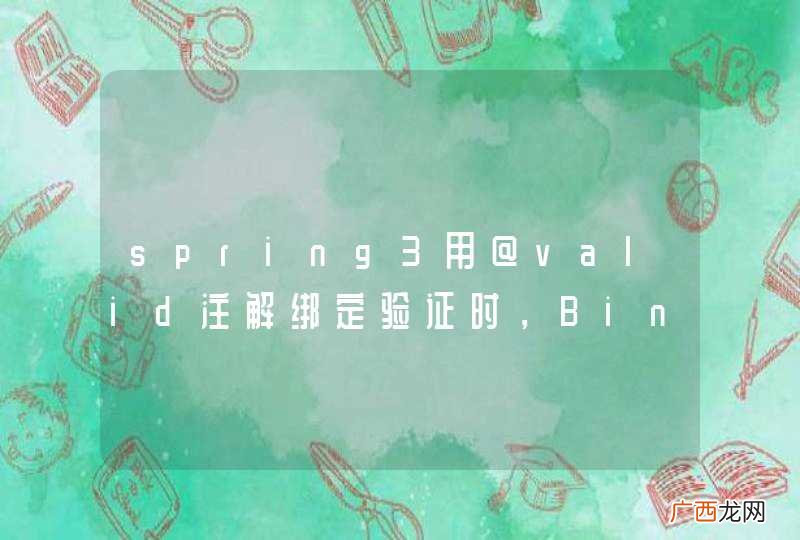 spring3用@valid注解绑定验证时,BindingResult中显示不出错误