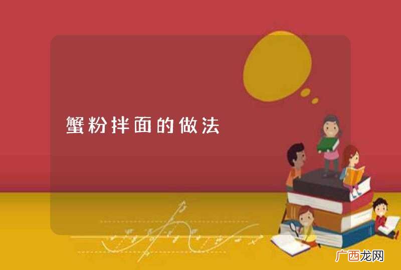 蟹粉拌面的做法