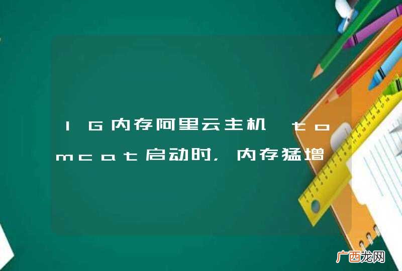 1G内存阿里云主机,tomcat启动时，内存猛增