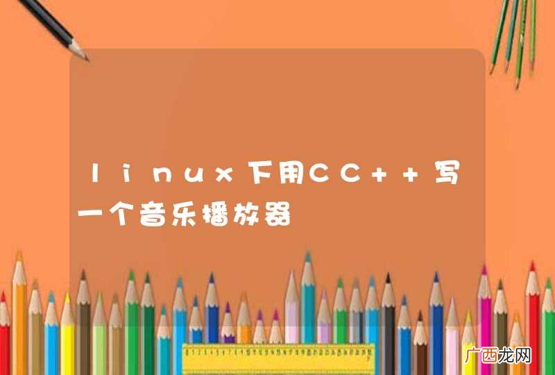 linux下用CC++写一个音乐播放器