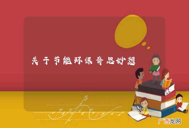 关于节能环保奇思妙想