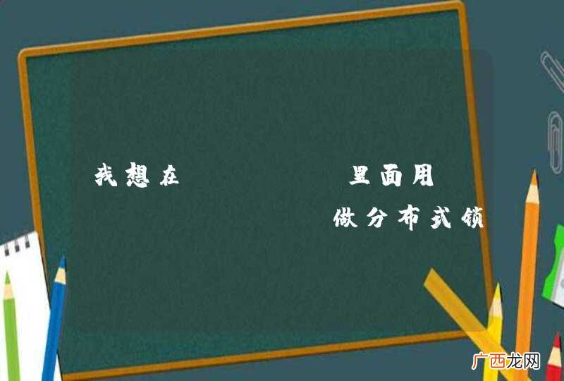 我想在jBoss里面用ZooKeeper做分布式锁，结合ehcache做缓存共享用的，遇到报错不懂了