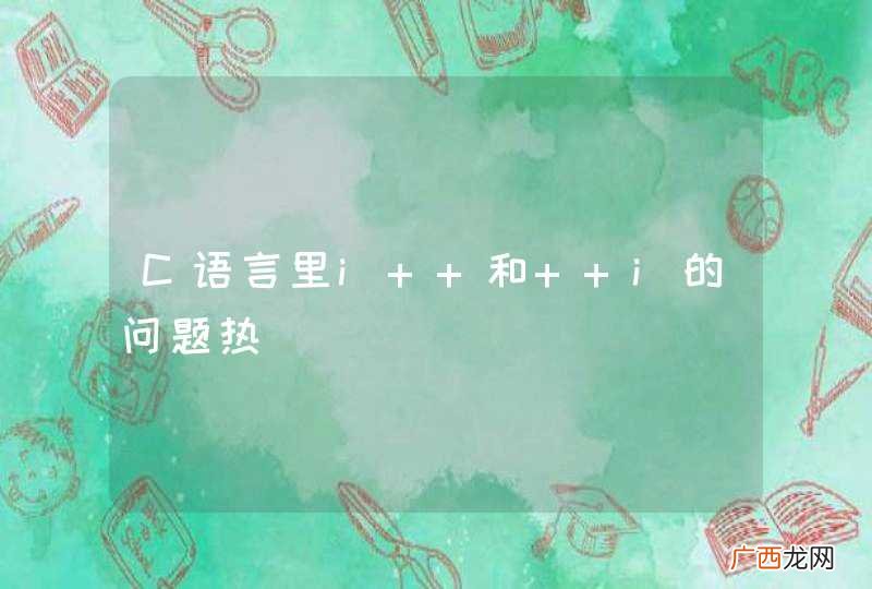 C语言里i++和++i的问题热