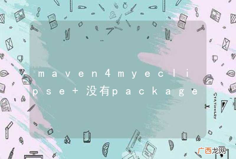 maven4myeclipse 没有package菜单了?