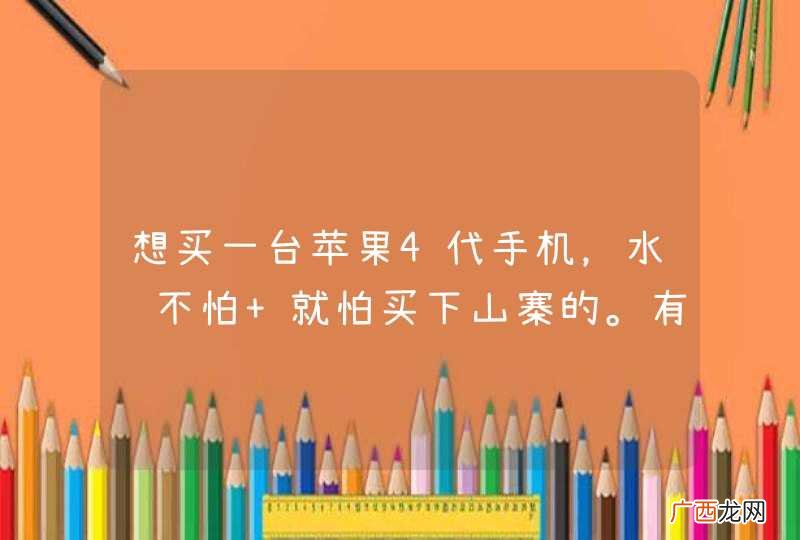 想买一台苹果4代手机，水货不怕 就怕买下山寨的。有哪个高手用过，懂的这些，能不能详细教教我如何区分。