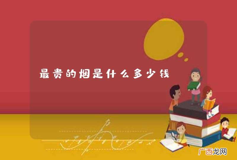 最贵的烟是什么多少钱?