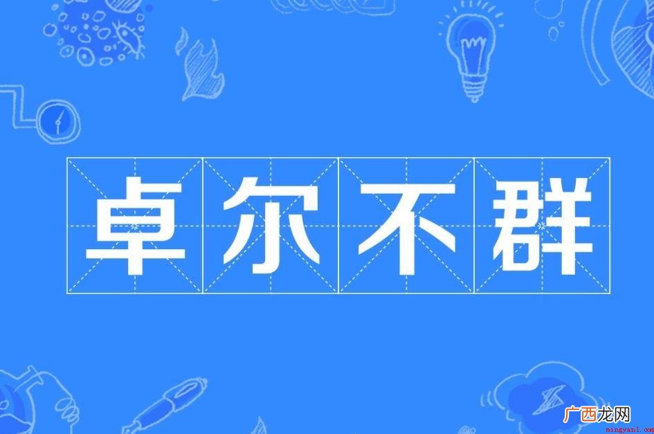 卓尔不群成语来源在哪儿 卓尔不群成语出处在哪