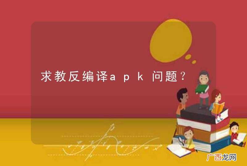 求教反编译apk问题？
