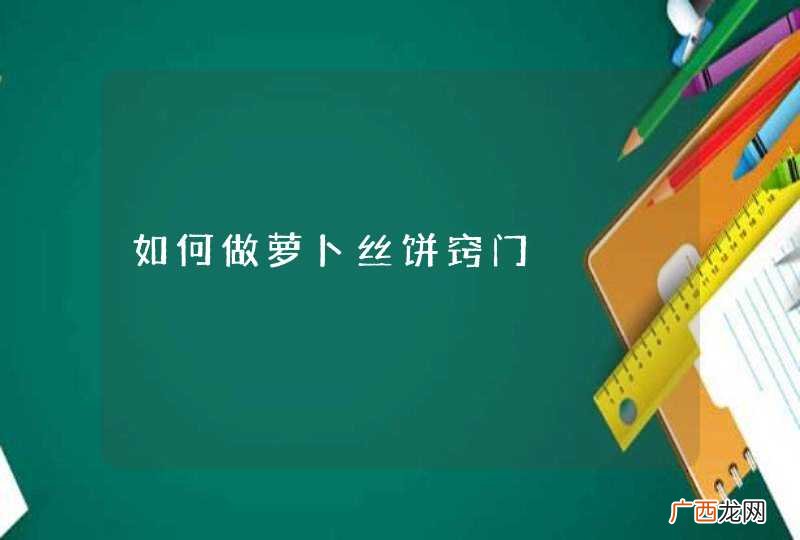 如何做萝卜丝饼窍门