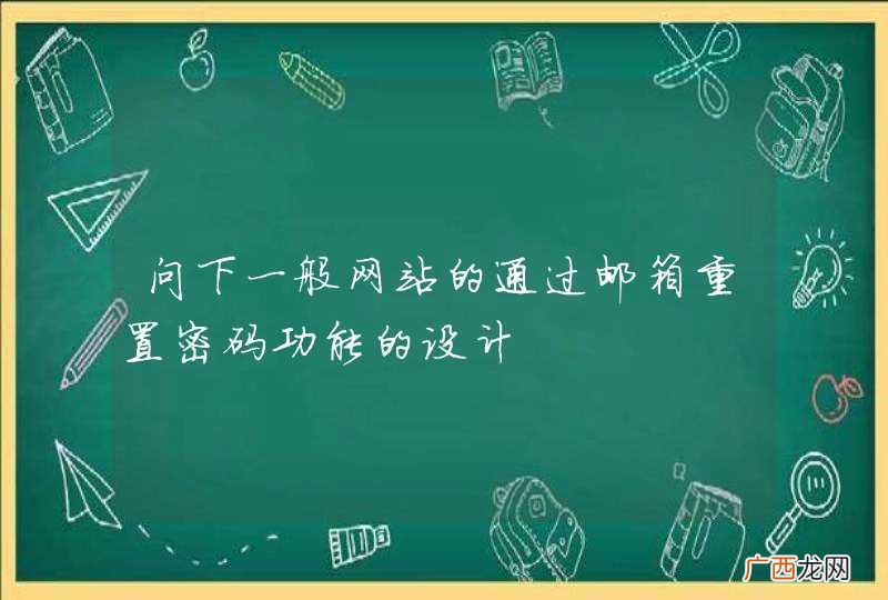 问下一般网站的通过邮箱重置密码功能的设计