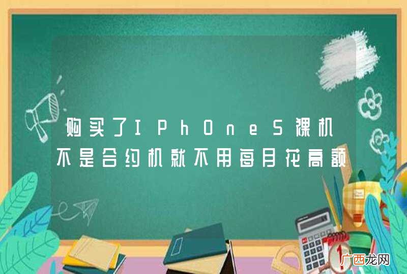 购买了IPhOne5裸机不是合约机就不用每月花高额的话费了吗?就可以和正常手机一样的收费标准吗?比如说你...