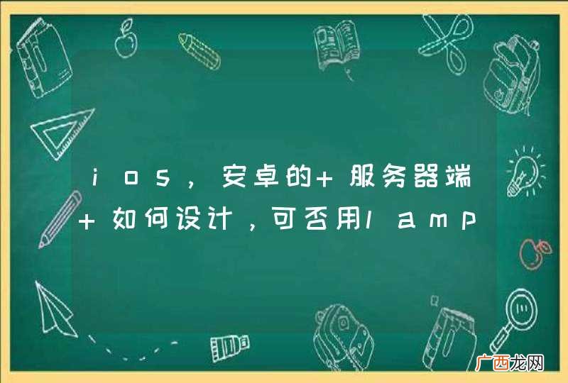 ios,安卓的 服务器端 如何设计，可否用lamp.是否有开源的程序用来学习下载