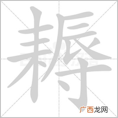 耨怎么读音,耨耨什么意思？