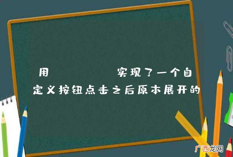 用ztree实现了一个自定义按钮点击之后原本展开的文件夹有折叠回去了