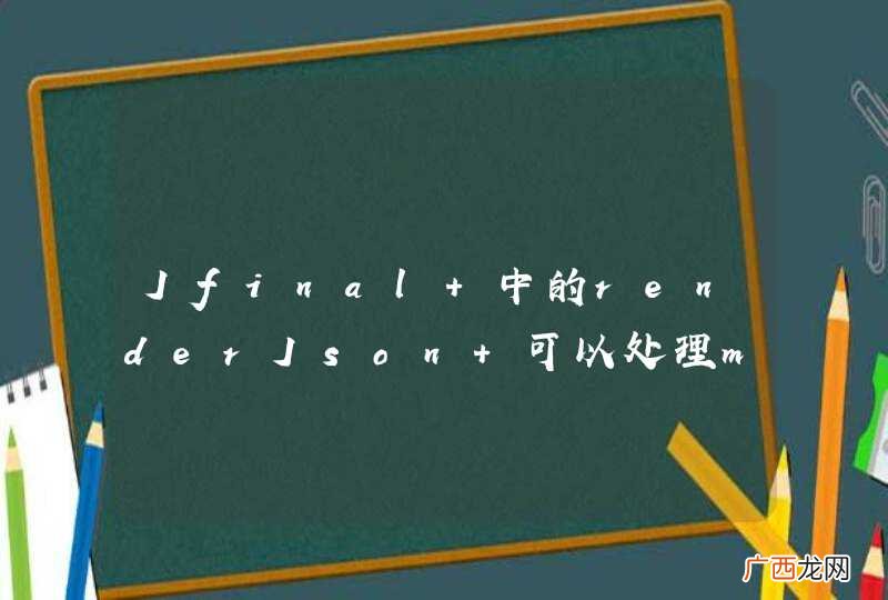 Jfinal 中的renderJson 可以处理map吗？