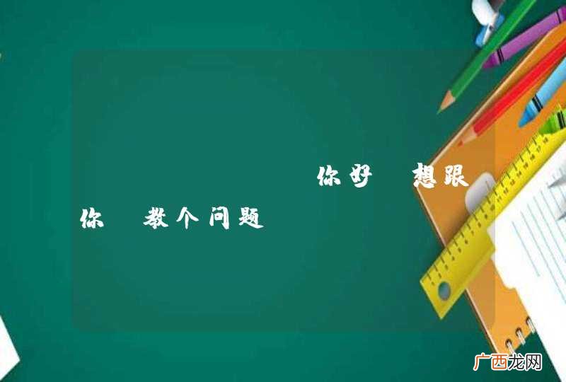 @Canrz 你好,想跟你请教个问题: