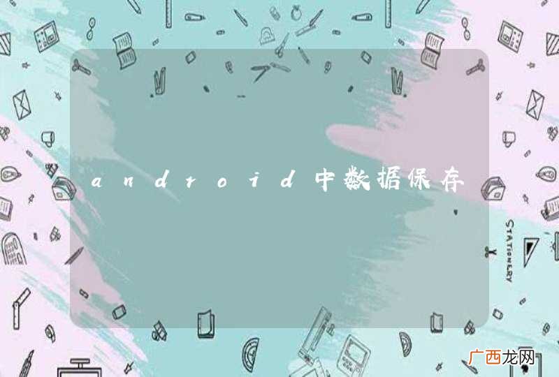 android中数据保存